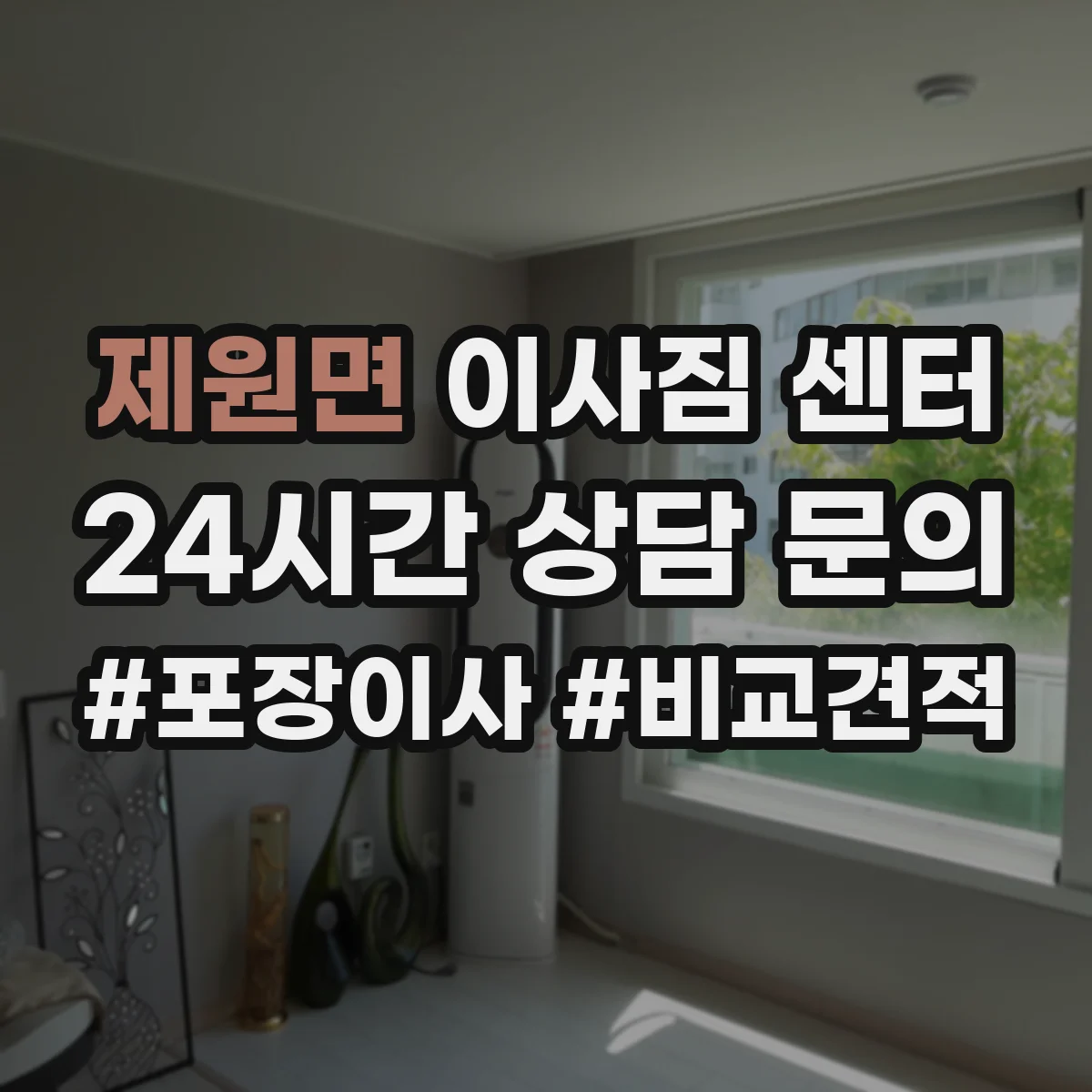 제원면 이사짐 센터