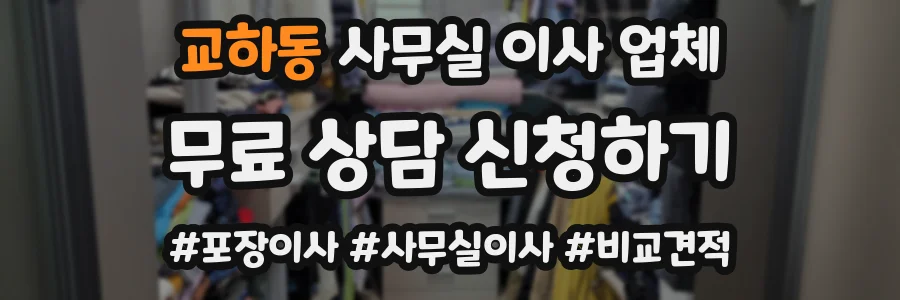 교하동 사무실 이사 업체