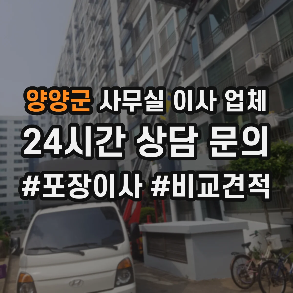 양양군 사무실 이사 업체