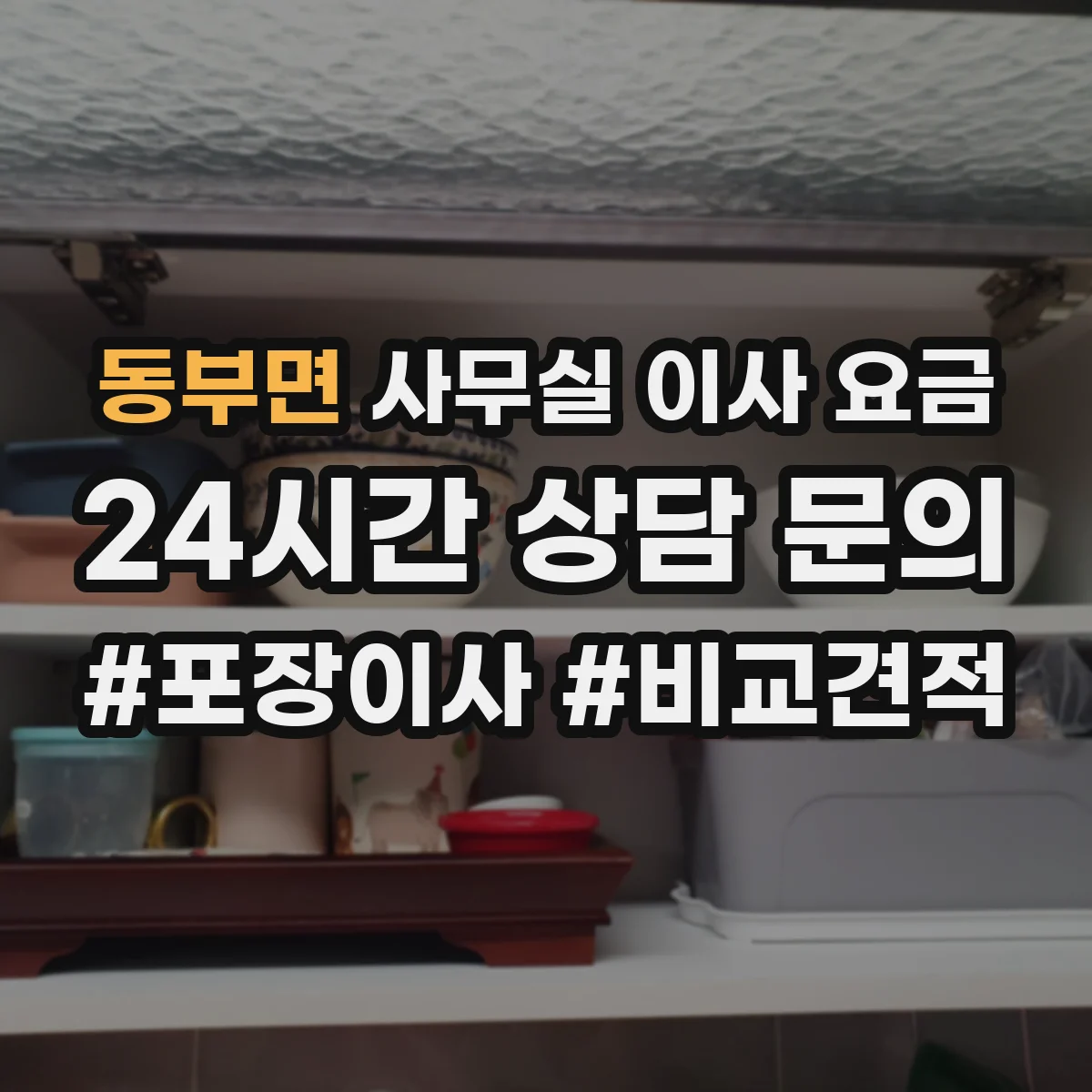 동부면 사무실 이사 요금