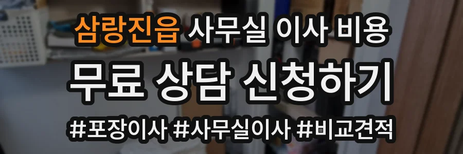 삼랑진읍 사무실 이사 비용