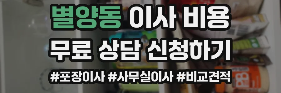 별양동 이사 비용
