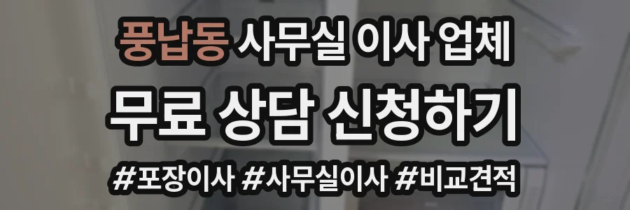 풍납동 사무실 이사 업체
