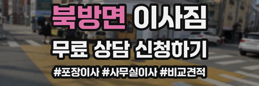 북방면 이사짐