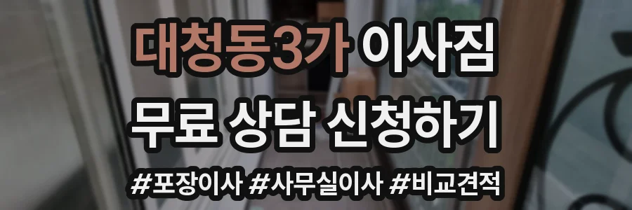 대청동3가 이사짐