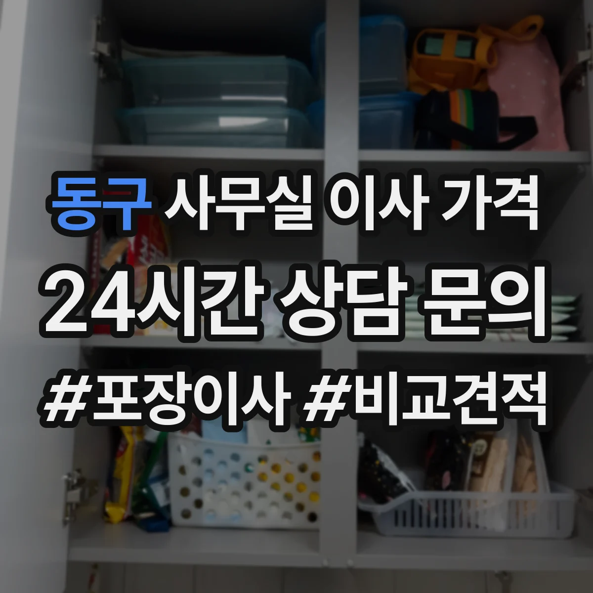 동구 사무실 이사 가격