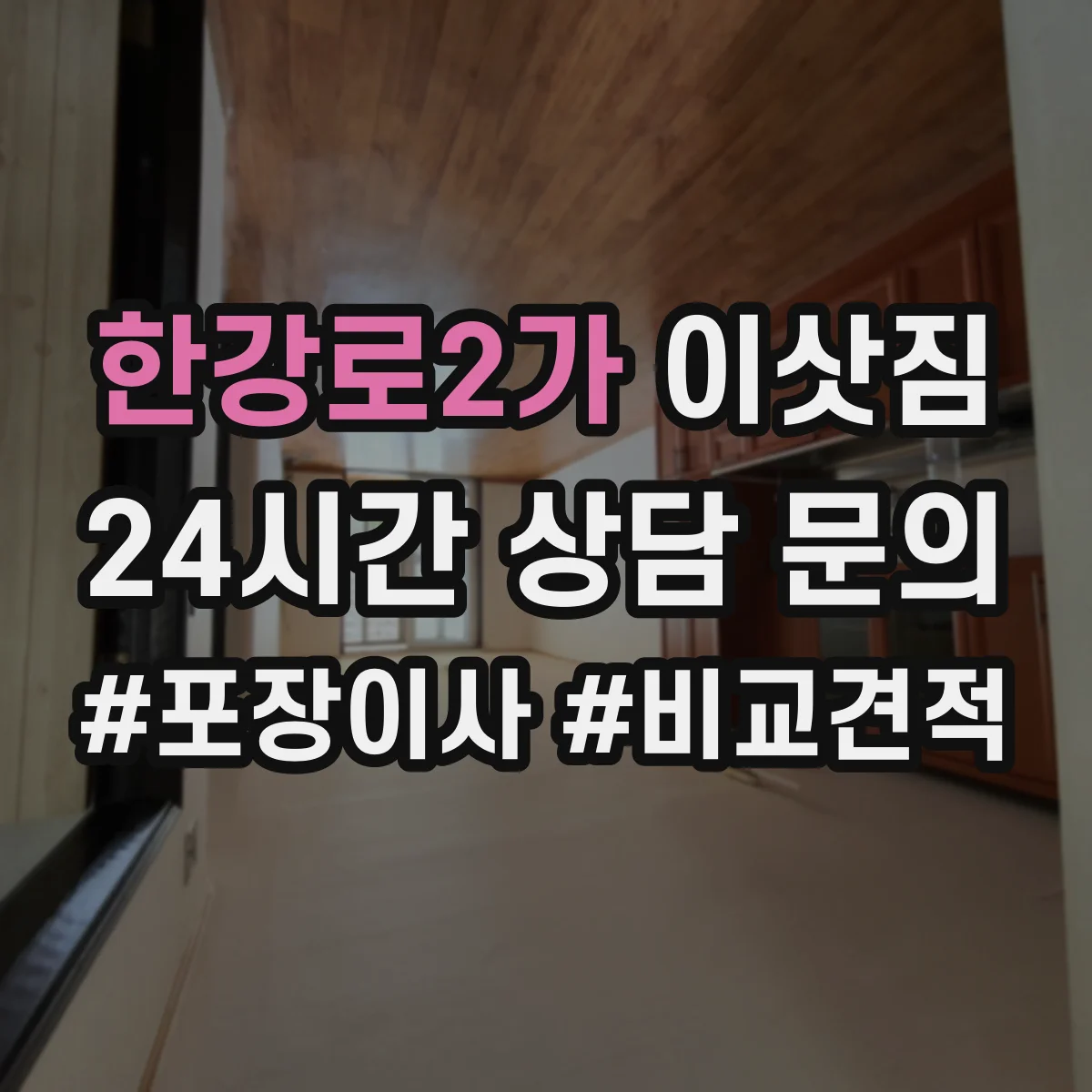 한강로2가 이삿짐 3개월 이상 장기보관 준비 사항