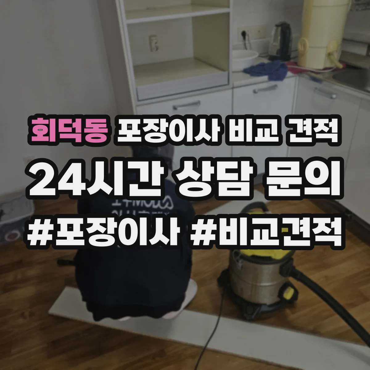 회덕동 포장이사 비교 견적