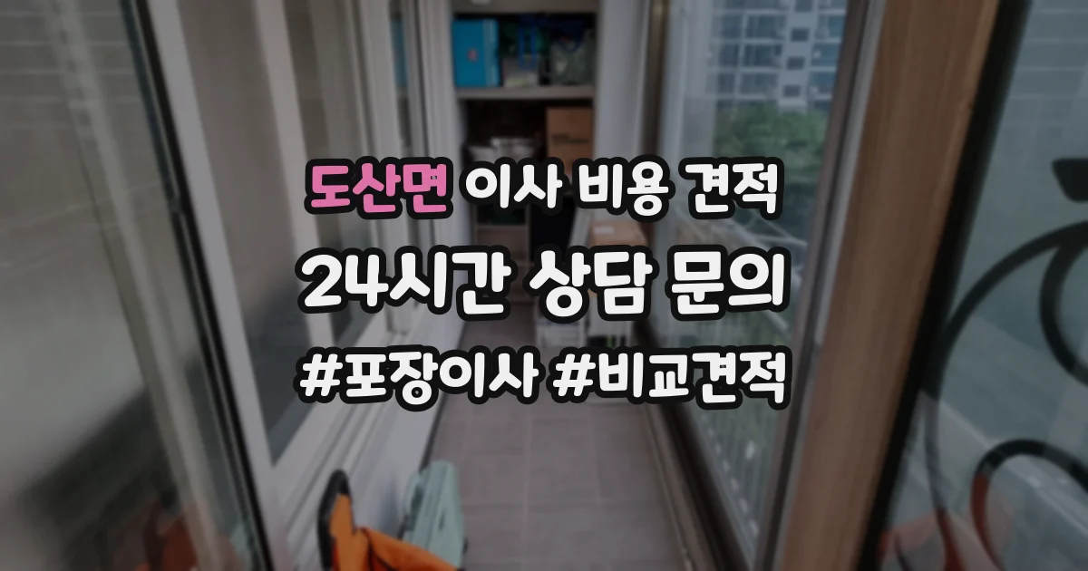 도산면 이사 비용 견적