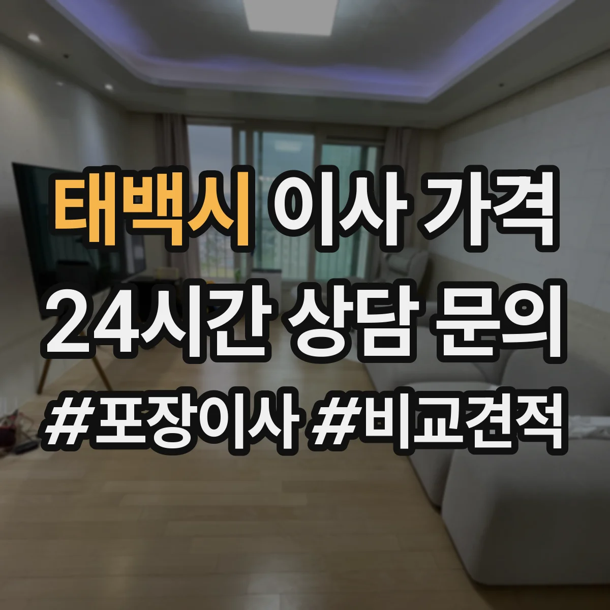 태백시 이사 가격