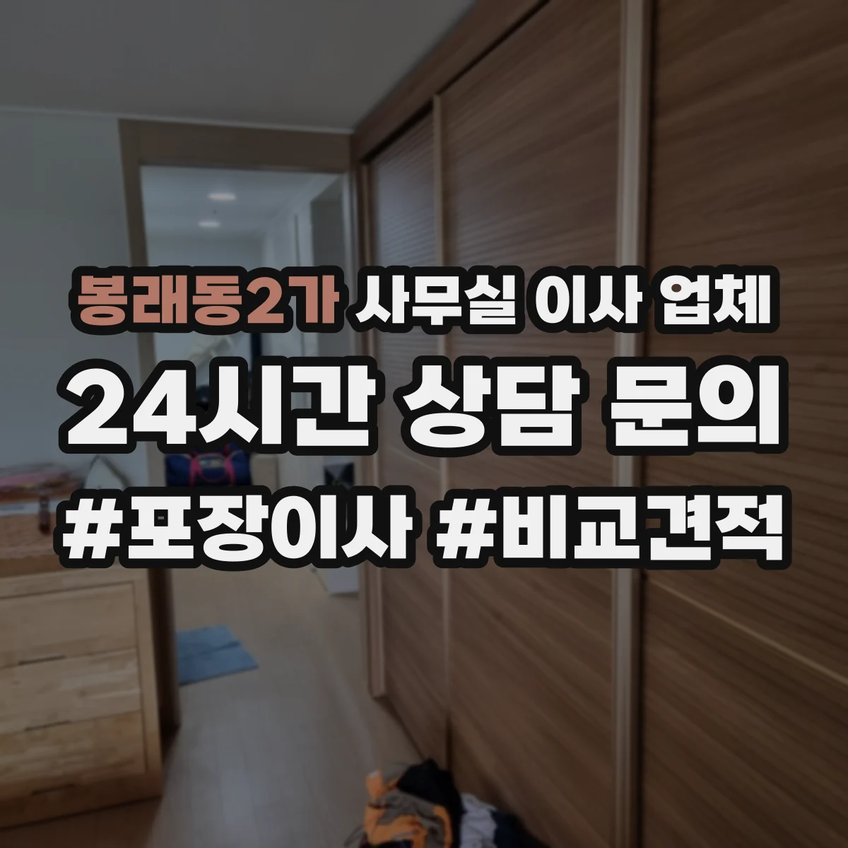 봉래동2가 사무실 이사 업체