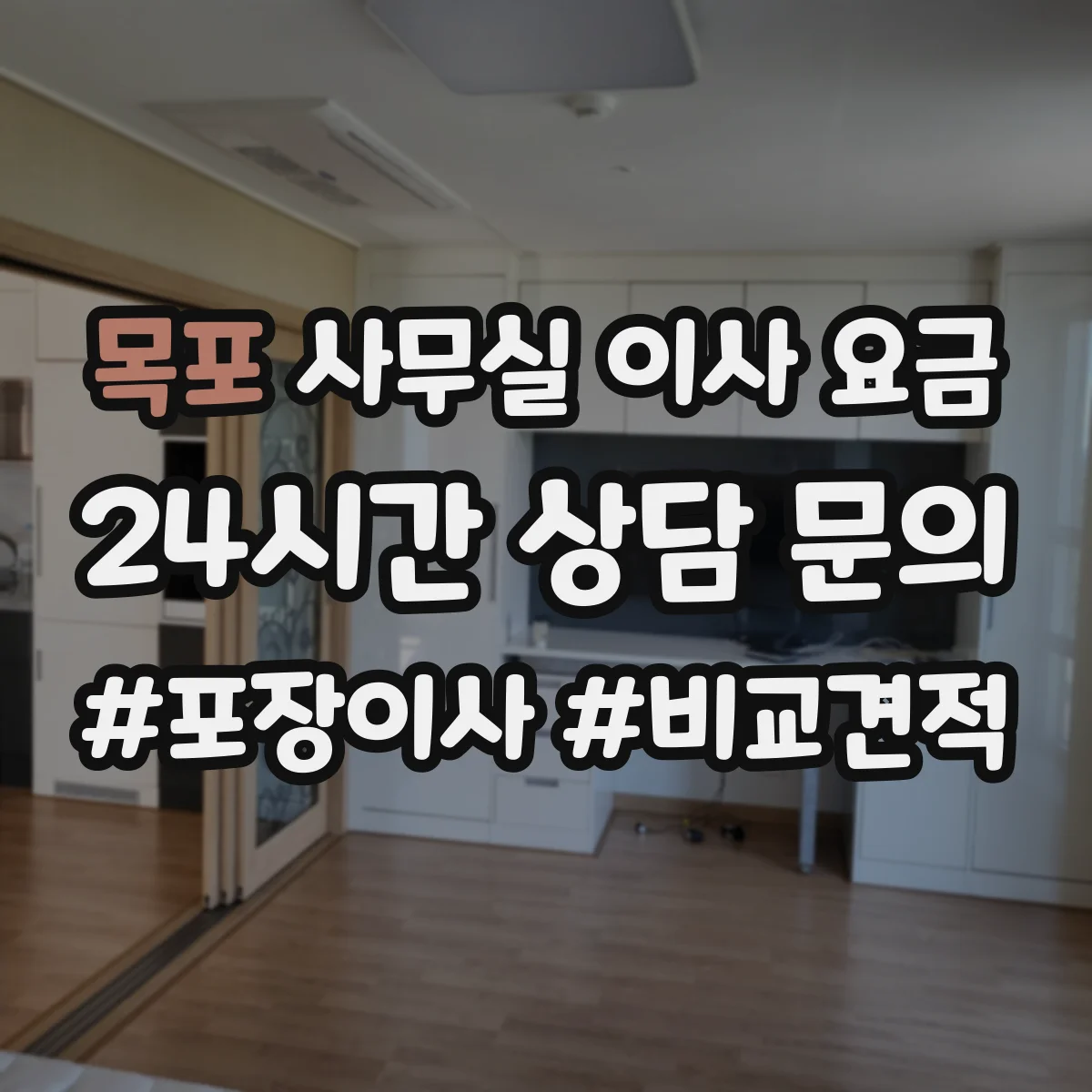 목포 사무실 이사 요금 견적문의로 빠르게 알아보는 분해·조립 비용