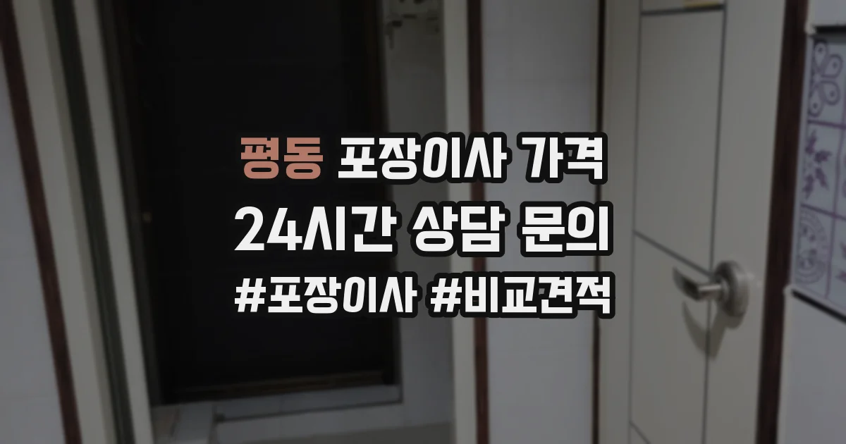 평동 포장이사 가격