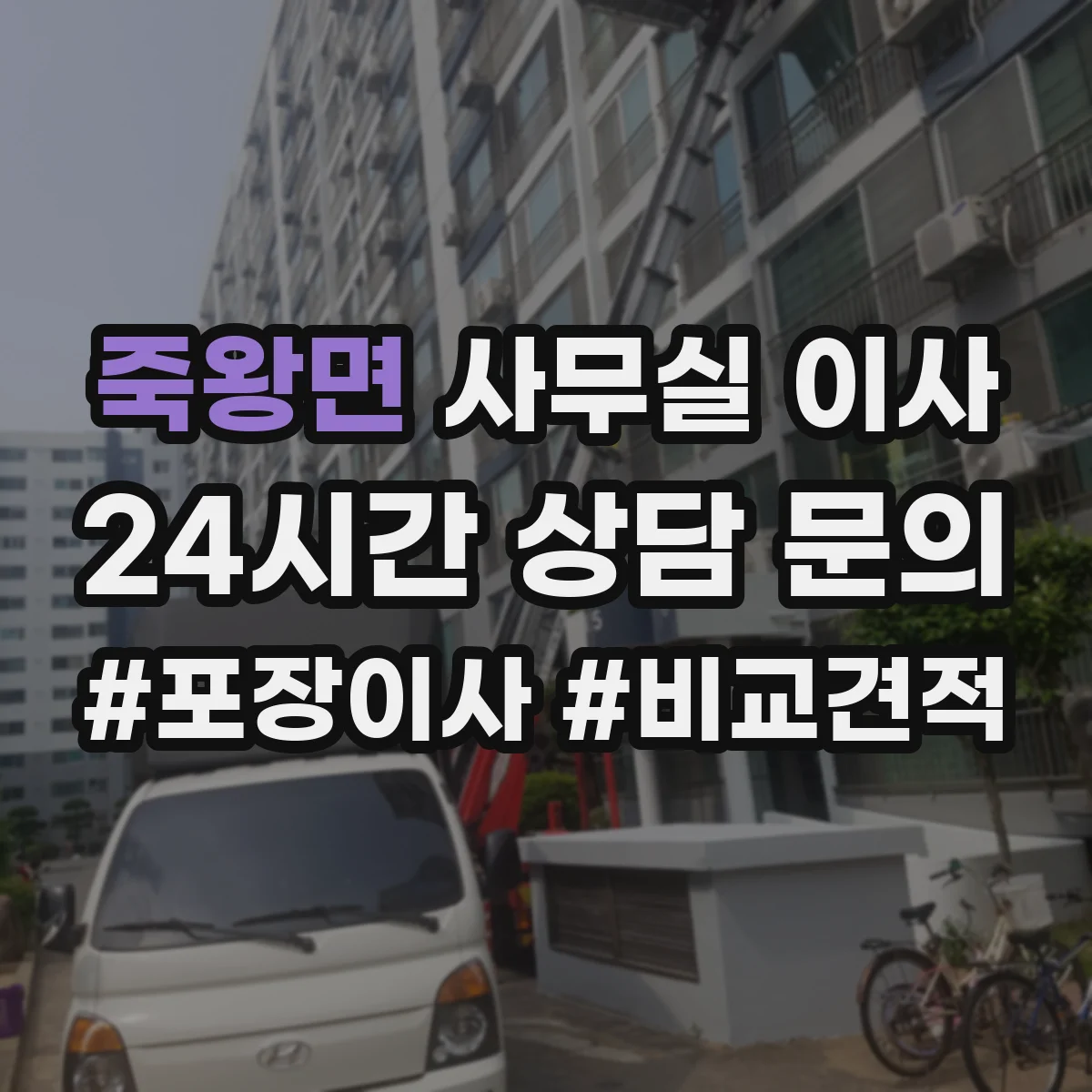 죽왕면 사무실 이사
