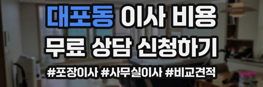 대포동 이사 비용