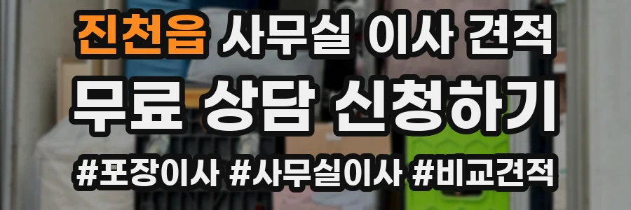 진천읍 사무실 이사 견적