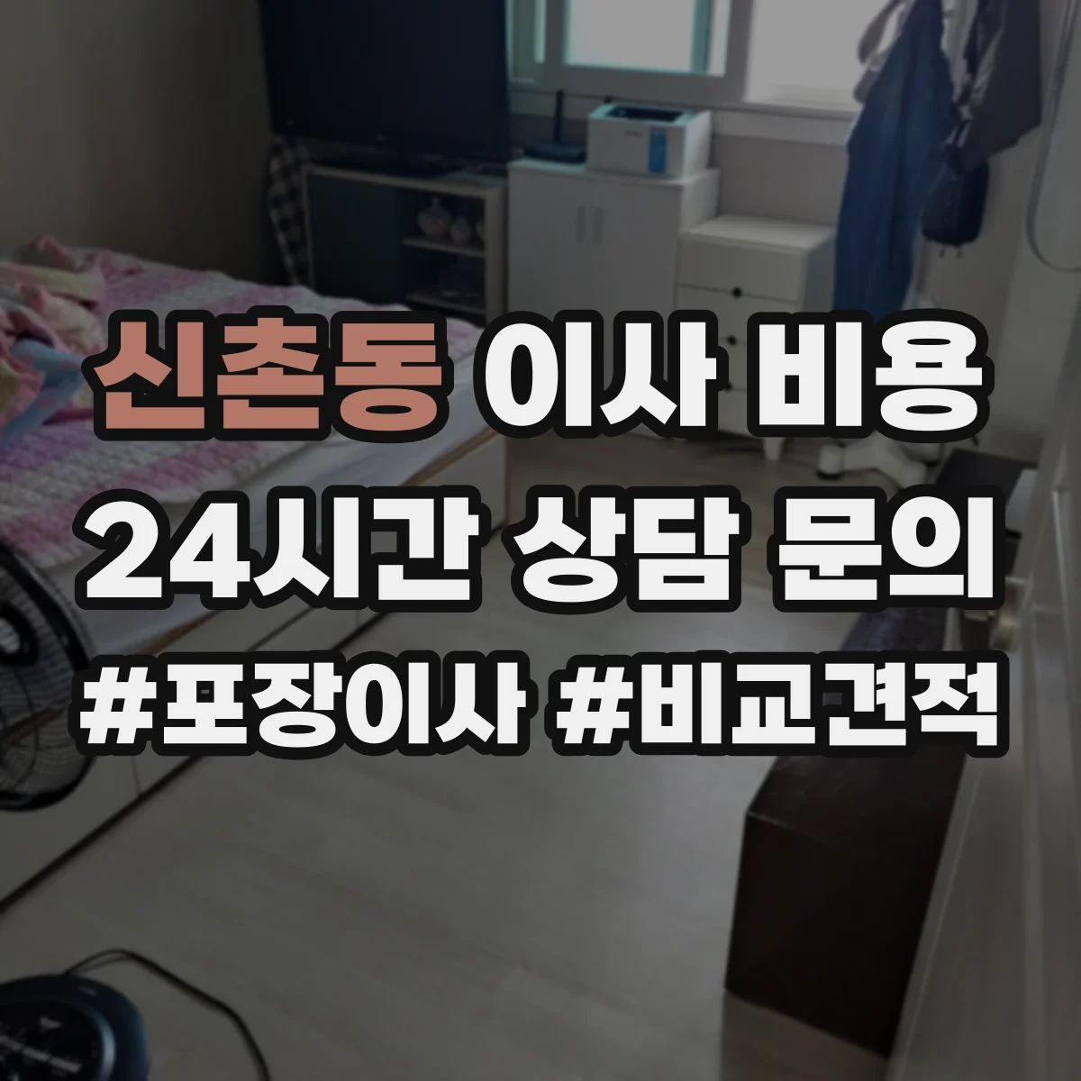 신촌동 이사 비용