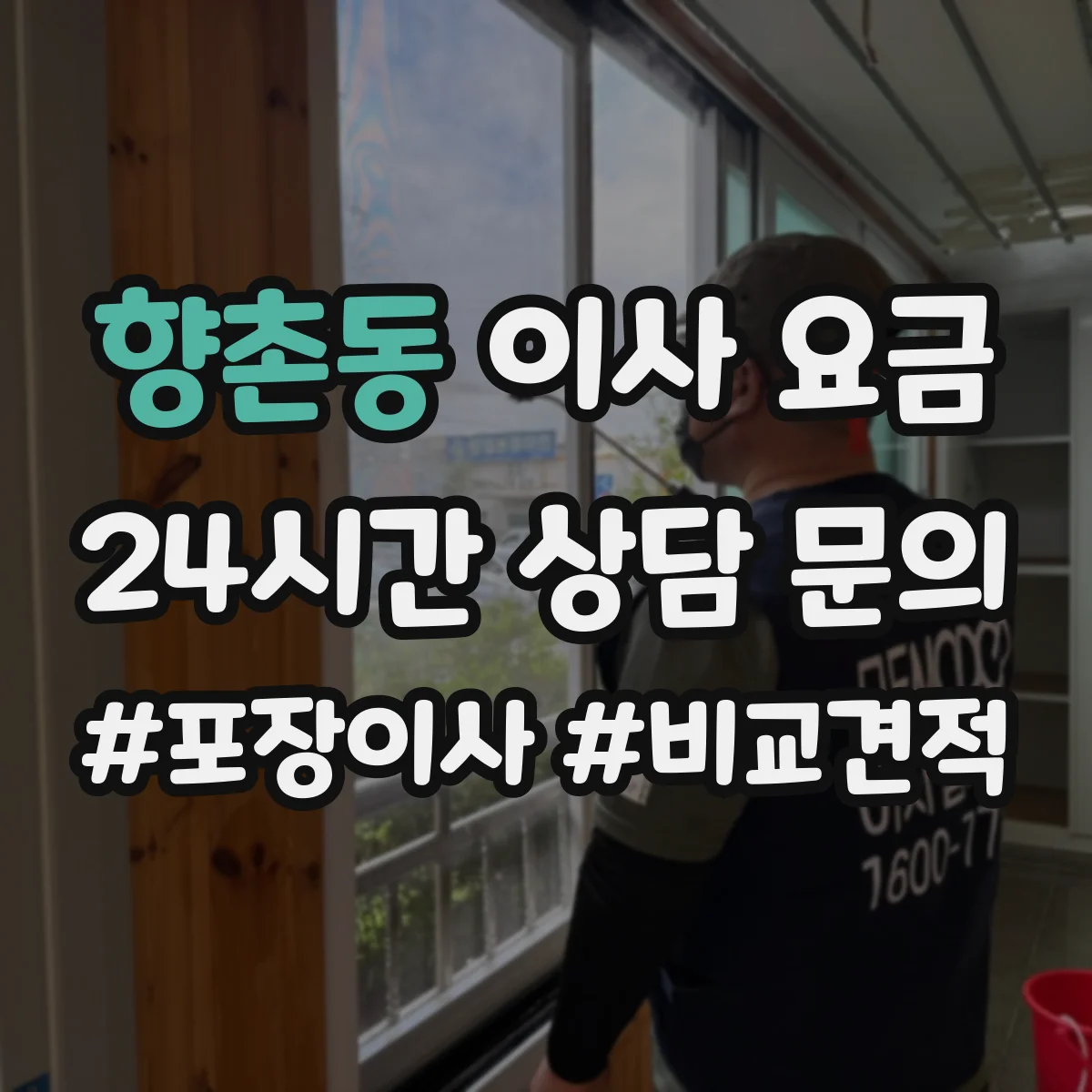 향촌동 이사 요금