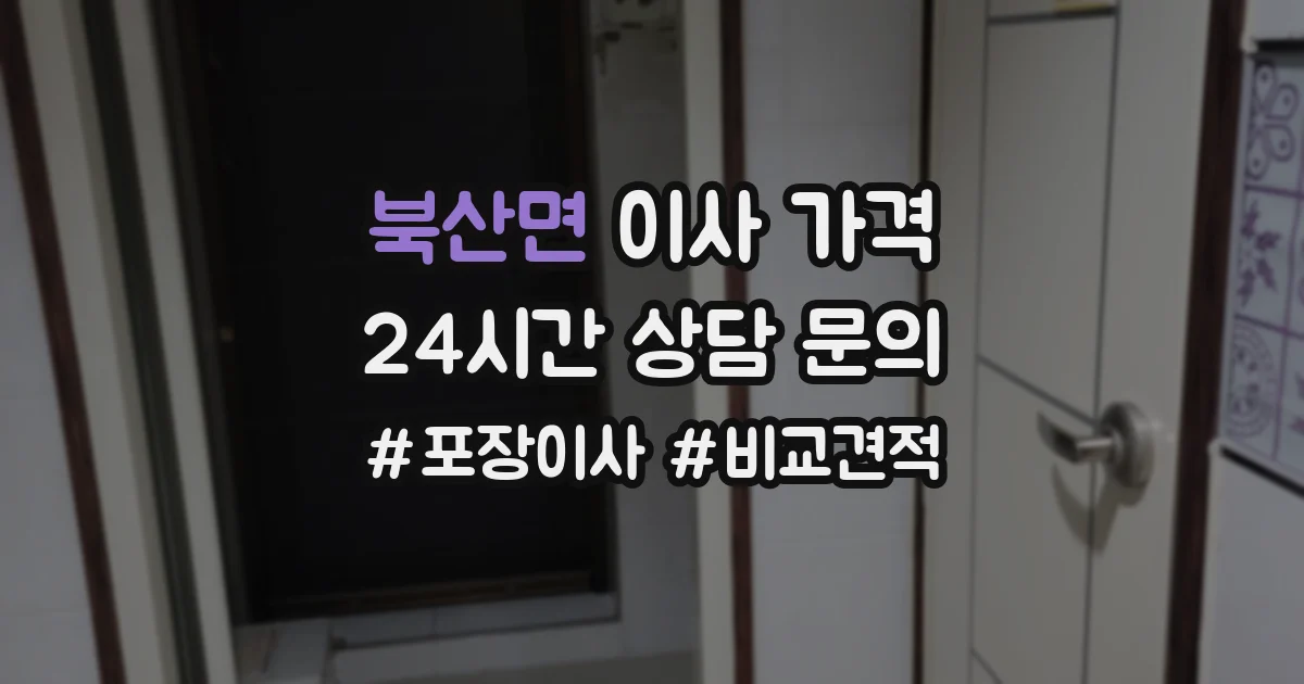북산면 이사 가격