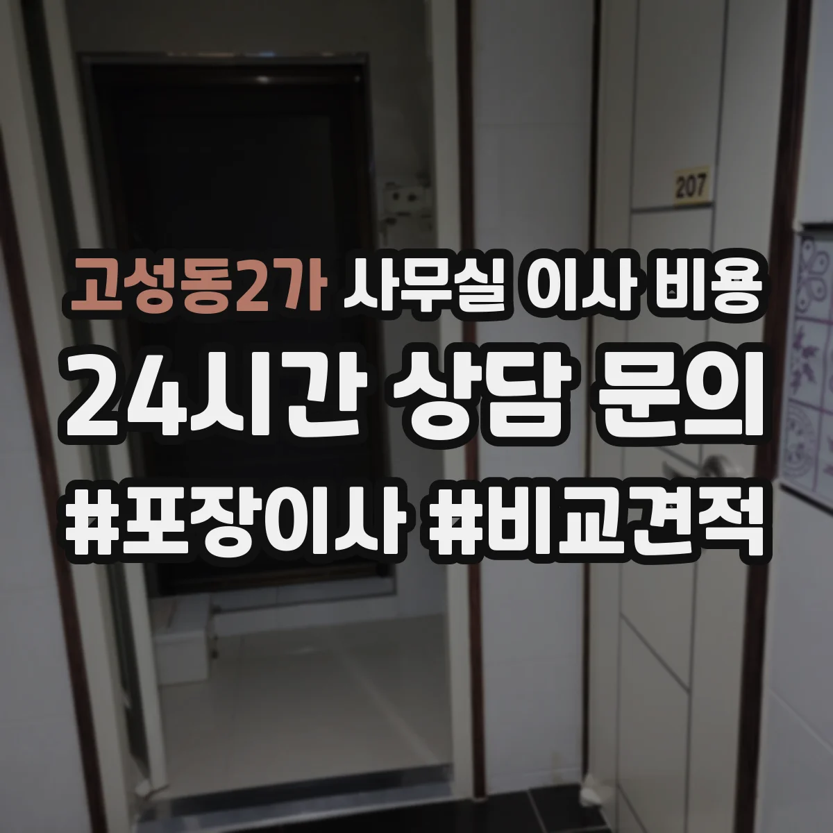 고성동2가 사무실 이사 비용