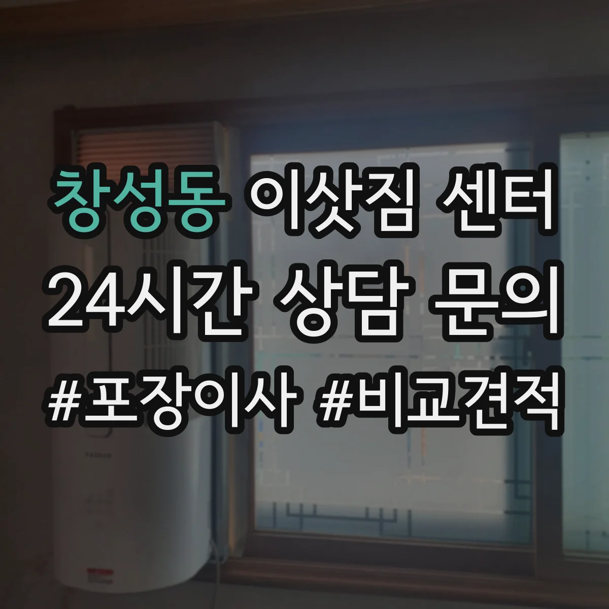 창성동 이삿짐 센터