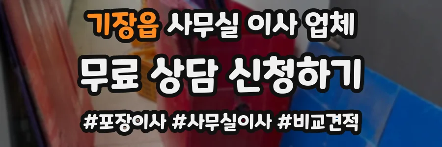 기장읍 사무실 이사 업체