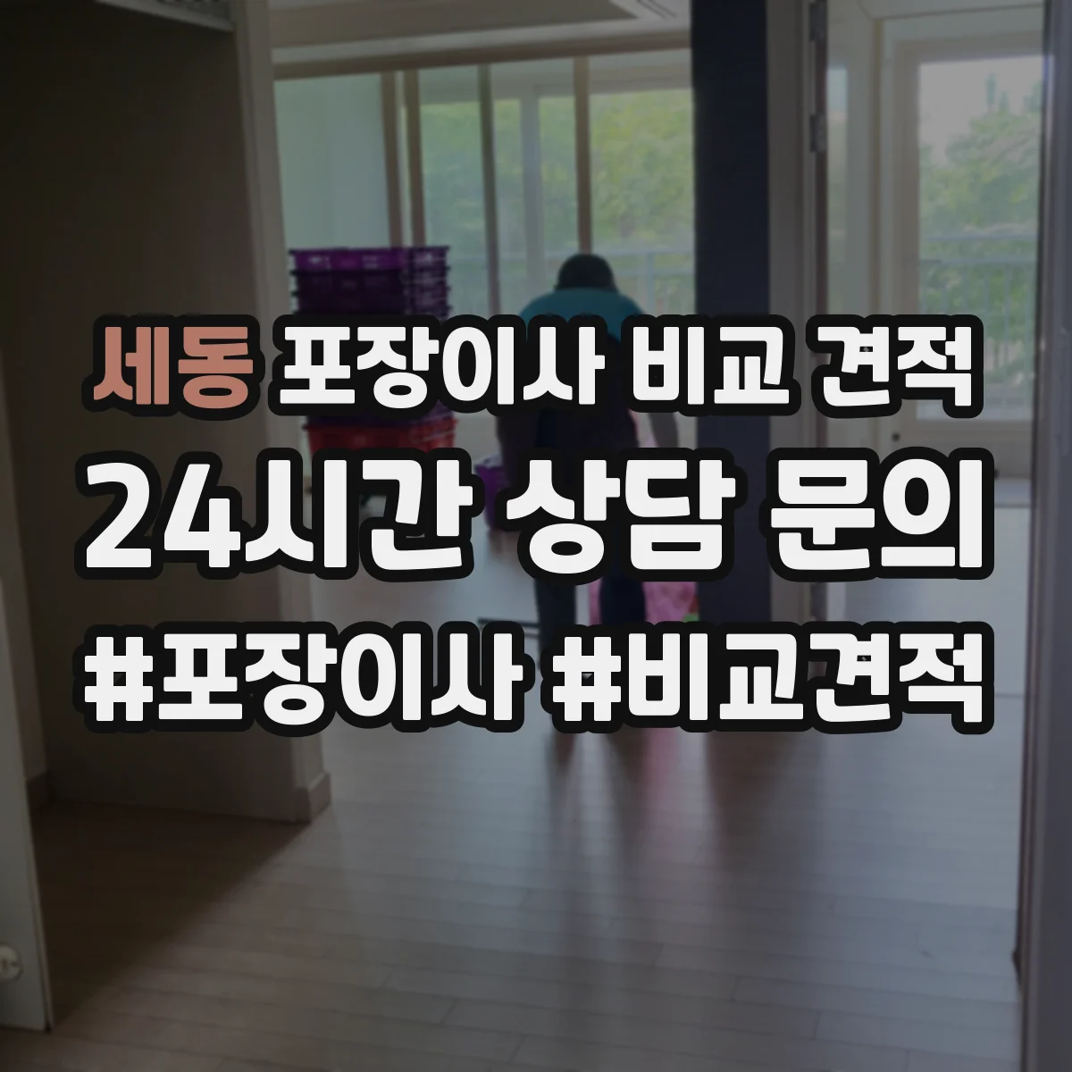 세동 포장이사 비교 견적