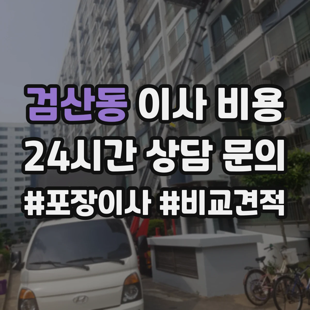 검산동 이사 비용