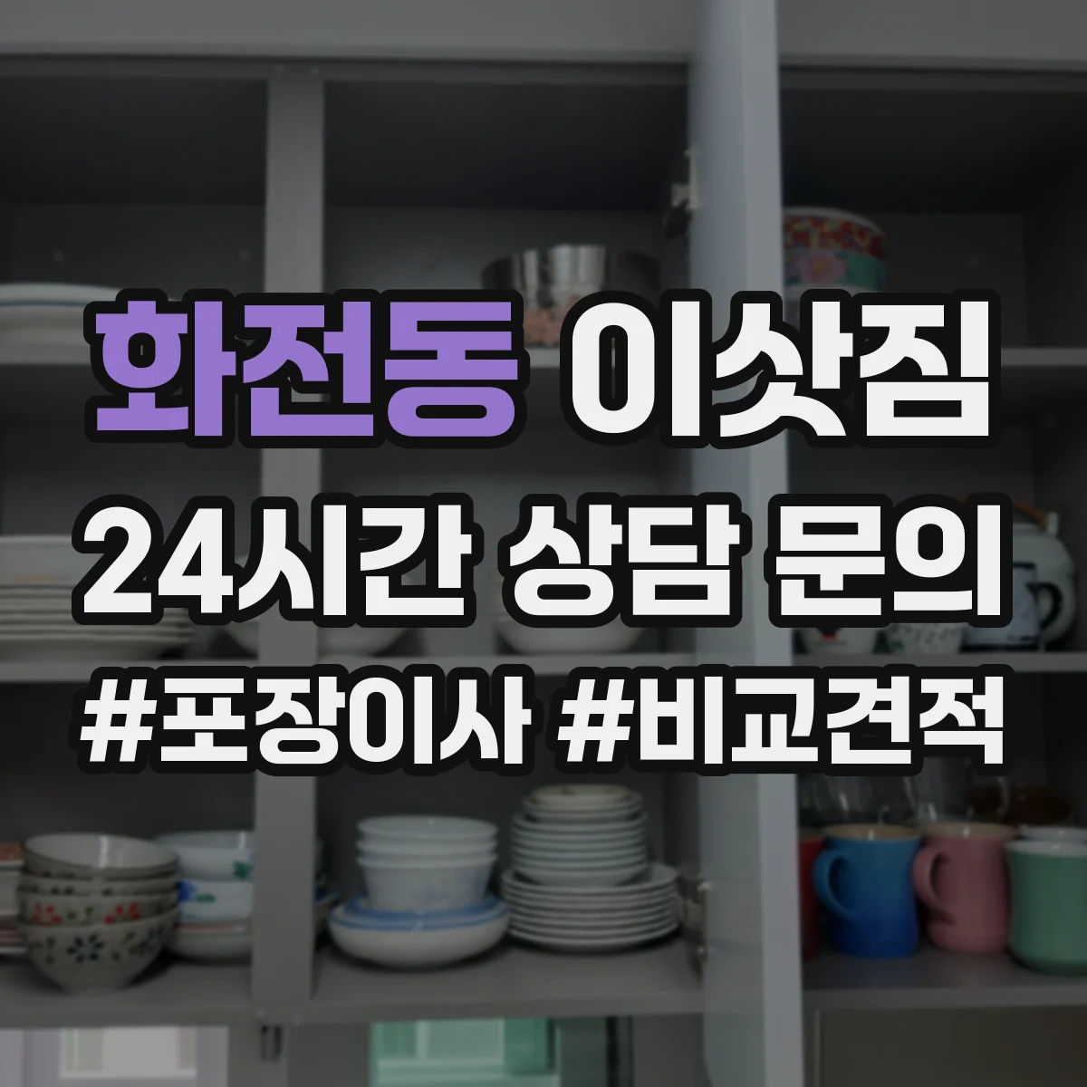 화전동 이삿짐