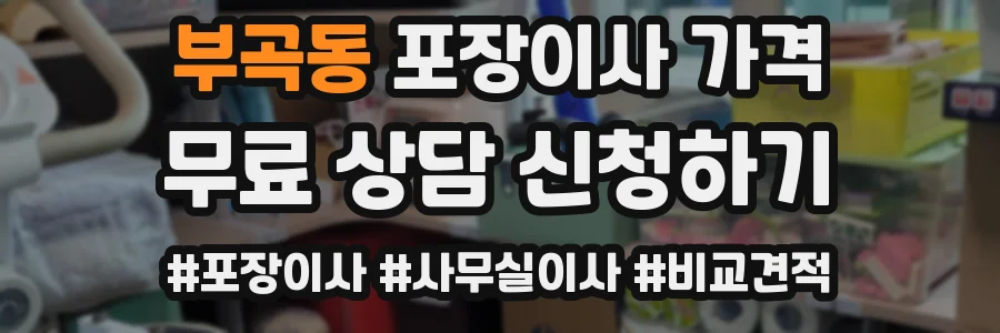 부곡동 포장이사 가격