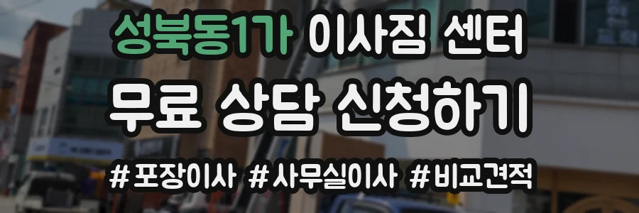 성북동1가 이사짐 센터