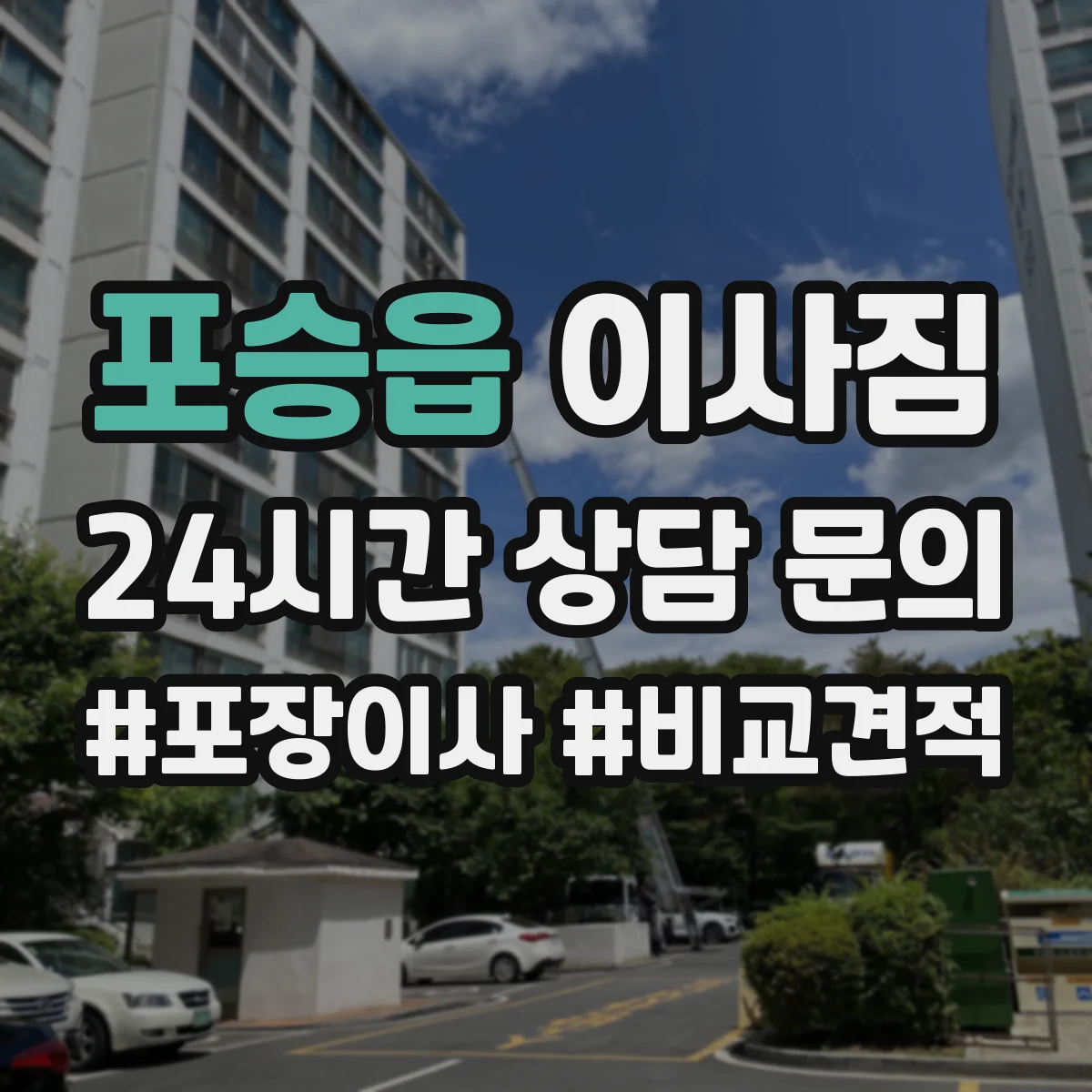 포승읍 이사짐