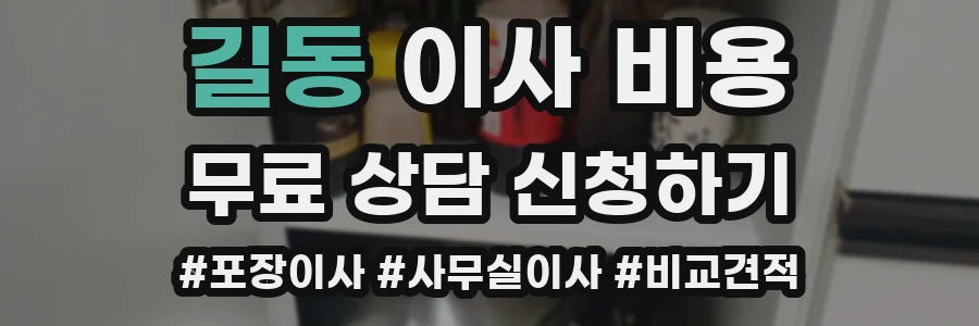 길동 이사 비용