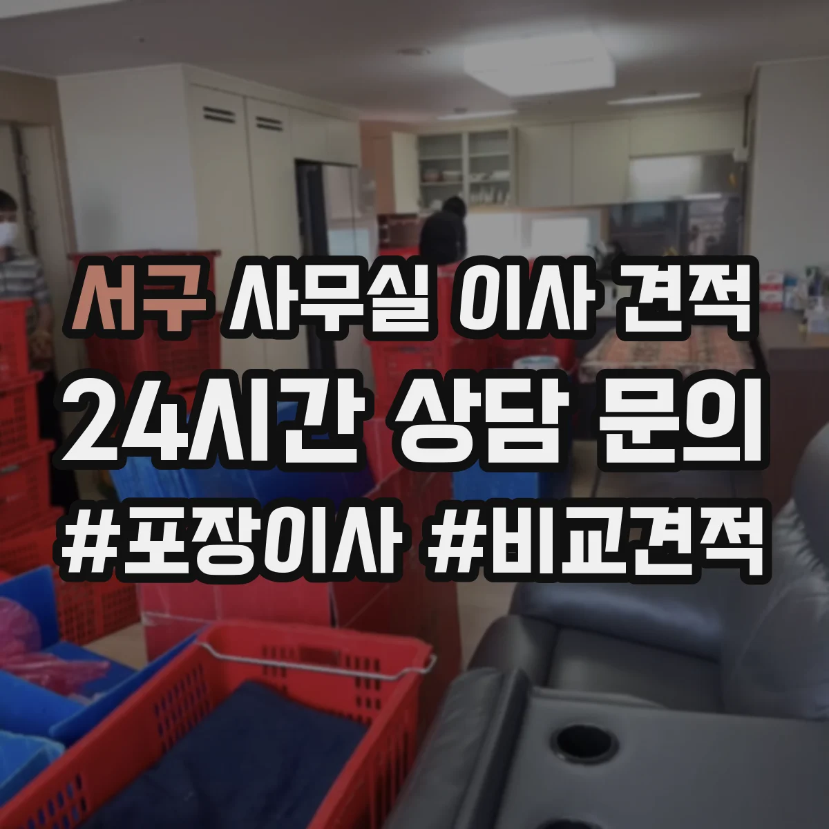 서구 사무실 이사 견적