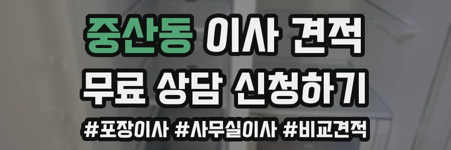중산동 이사 견적