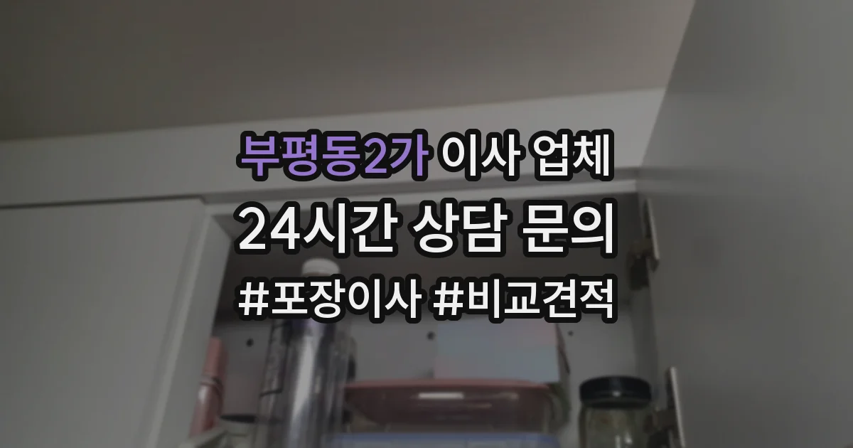 부평동2가 이사 업체
