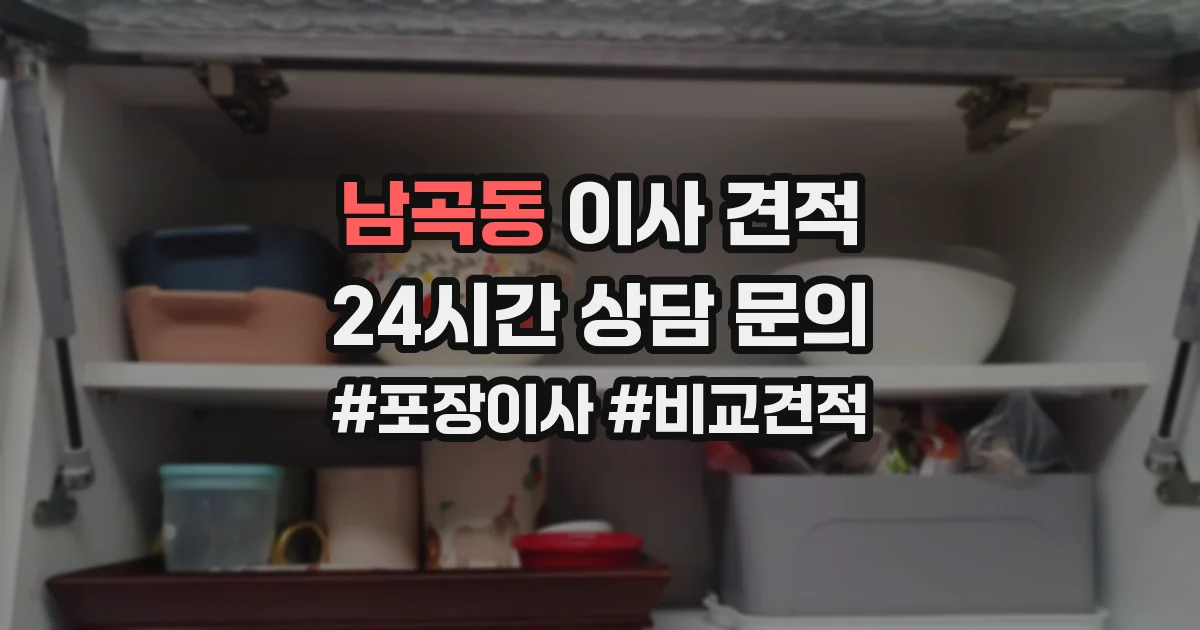 남곡동 이사 견적