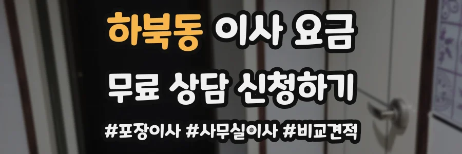 하북동 이사 요금