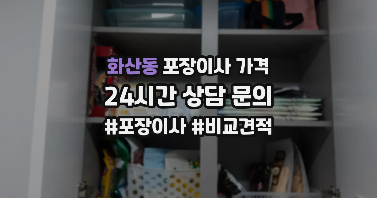 화산동 포장이사 가격