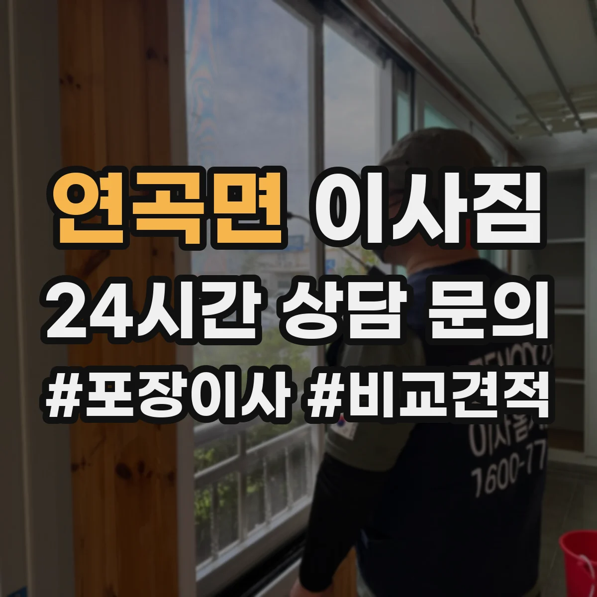 연곡면 이사짐