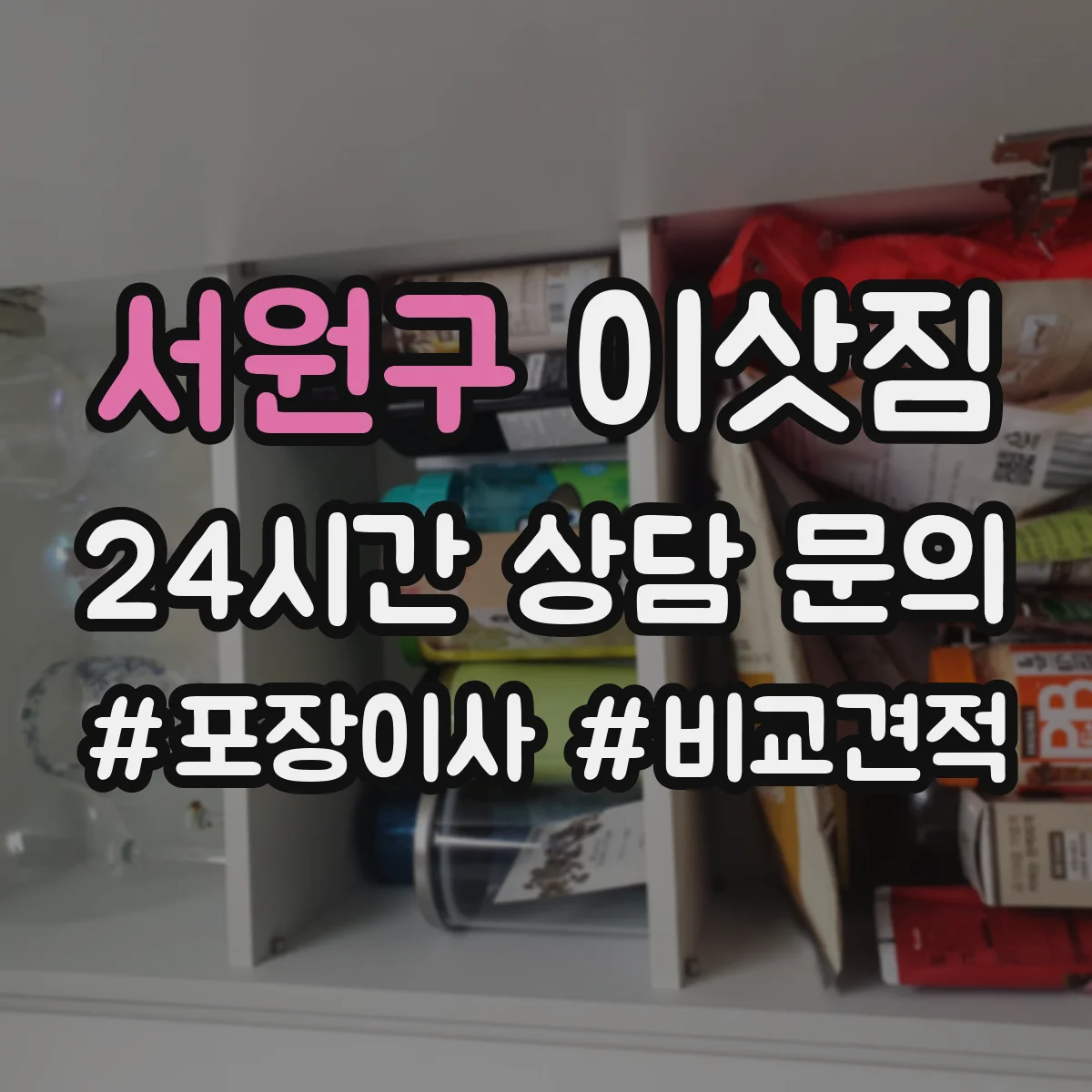 서원구 이삿짐
