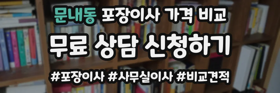 문내동 포장이사 가격 비교