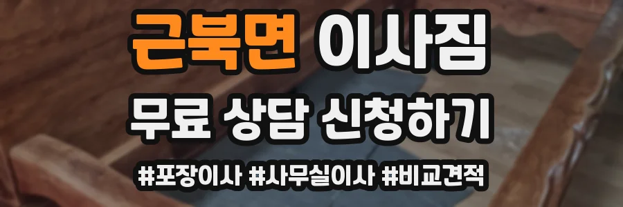 근북면 이사짐