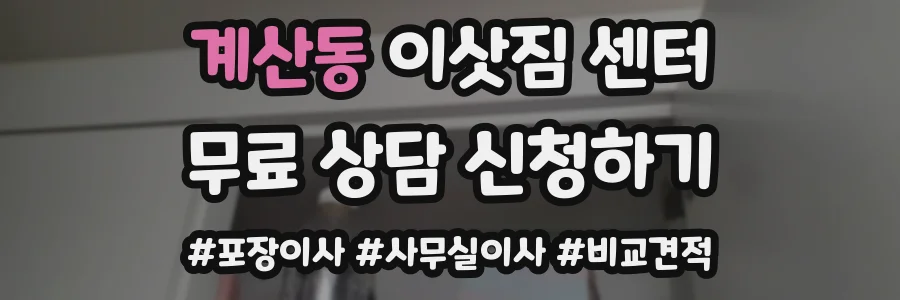 계산동 이삿짐 센터