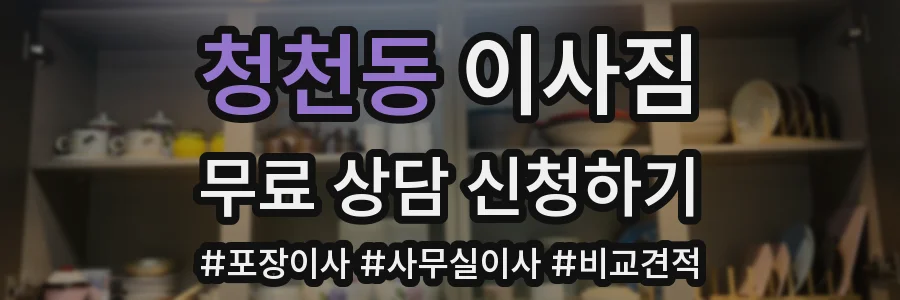 청천동 이사짐