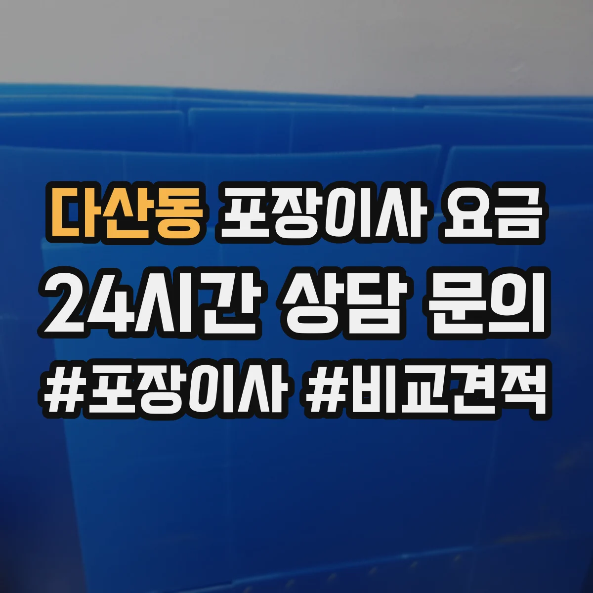 다산동 포장이사 요금