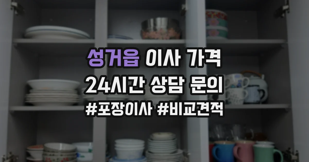 성거읍 이사 가격