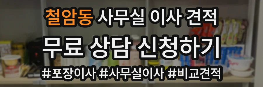 철암동 사무실 이사 견적