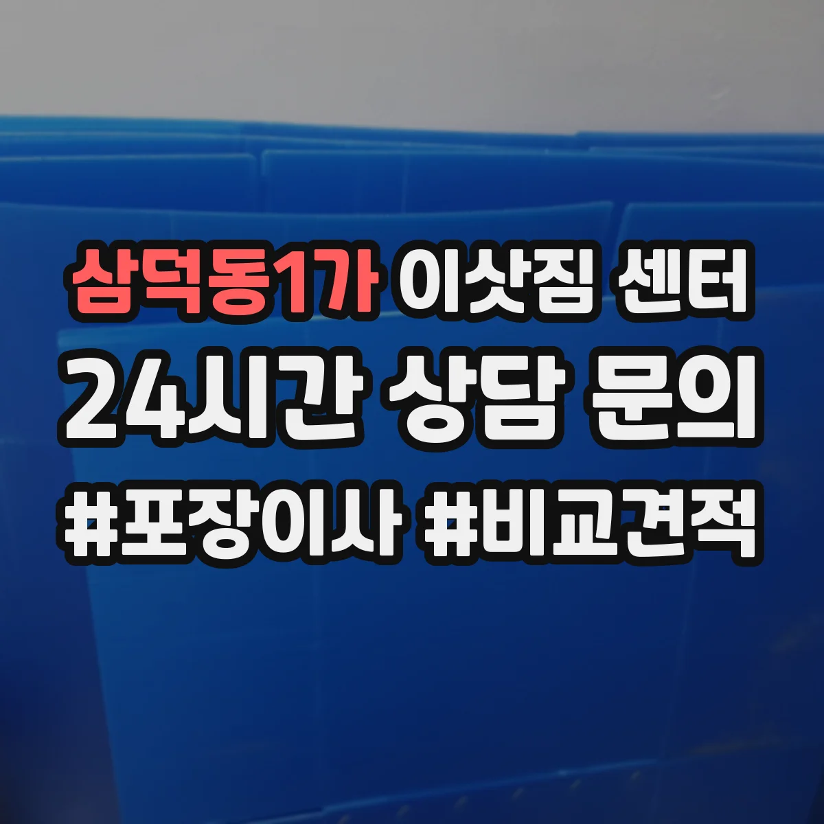 삼덕동1가 이삿짐 센터