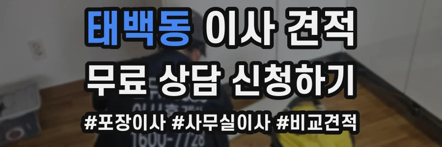 태백동 이사 견적
